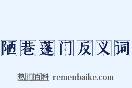 陋巷蓬门反义词是什么意思的图片